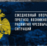 ОПЕРАТИВНЫЙ ЕЖЕДНЕВНЫЙ ПРОГНОЗ. - Администрация г. Клинцы