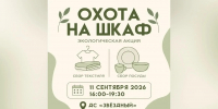 Посуду и текстиль смогут сдать липчане на акции «Охота на шкаф» 11 сентября - Липецкая ГТРК