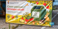 Под слоганом: «Собрал урожай? Отходы сдай!» - ProReutov.Ru