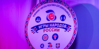 Финал Чемпионата «Школы Росатома» для дошкольников 5+ «Игры народов России» - Управление образования г. Озёрска