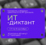 Проверить цифровую грамотность на ИТ-диктанте - Министерство цифрового развития и связи