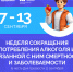 Неделя с 7 по 13 сентября 2026 года Министерством здравоохранения Российской Федерации объявлена как «Неделя сокращения потребления алкоголя и связанной с ним смертности и заболеваемости (в честь Дня трезвости 11 сентября) - Городской округ Шуя