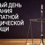 Едином дне бесплатной юридической помощи. - Кировский муниципальный округ
