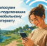 Идёт голосование за подключение населённых пунктов к мобильному интернету - Ремонтненский район