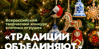 Ассамблея народов России приглашает к участию во Всероссийском конкурсе елочных игрушек - Научно-методический центр народной культуры