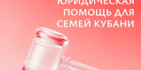 «Семейный юрист — территория Кубань 2.0» - Администрация Ейского района