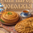 «Кухня народов Поволжья». Русские свадебные пироги: курник и рыбник - Портал Все мы - Россия!