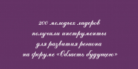На форуме «Область будущего» 200 молодых лидеров получили инструменты, которые помогут им развивать регион - Народное слово