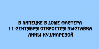 Выставка работ Анны Кушнаревой откроется в липецком Доме мастера 11 сентября - Народное слово