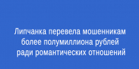 Жительница Липецка лишилась свыше полумиллиона рублей — деньги она перевела мошенникам, поверив в историю о романтических отношениях - Народное слово