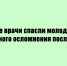 Врачи из Липецка помогли молодой маме избежать тяжёлого осложнения после родов - Народное слово