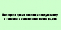 Врачи из Липецка помогли молодой маме избежать тяжёлого осложнения после родов - Народное слово