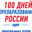 Предвыборная программа Удмуртского регионального отделения ЛДПР на выборах депутатов представительных органов муниципальных округов в Удмуртской Республике 2 созыва - ЛДПР