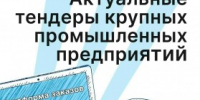 Уважаемые предприниматели, направляем актуальные тендеры для малого и среднего бизнеса Вологодской области - Агентство Городского Развития