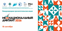 Пишем «Межнациональный диктант» - Библиотечно-информационный комплекс