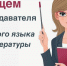 Вакансия: преподаватель русского языка и литературы - Музучилище им. Ф.П. Павлова