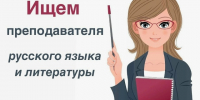 Вакансия: преподаватель русского языка и литературы - Музучилище им. Ф.П. Павлова