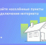 Голосование за подключение к мобильному интернету малых населённых пунктов. - Обоянский район
