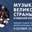 Концерт «Музыка великой страны» в День памяти жертв блокады Ленинграда. Смотрите завтра в 22:50 - tvspb.ru - ТК Санкт-Петербург