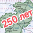 Поздравляем Калужскую губернию с 250‑летием! - Молодежный парламент