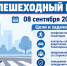8 сентября 2026 года сотрудники Госавтоинспекции Южного административного округа города Москвы проведут профилактическое мероприятие «Пешеходный переход» - Район Братеево