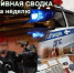 Оперативная сводка за неделю. - МО Кирово-Чепецк