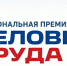 Белгородцы поборются за участие в федеральном этапе II Национальной премии «Человек труда» - Belnovosti.Ru