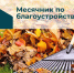 Ежегодный осенний месячник по благоустройству и санитарной очистке населенных пунктов Малосердобинского района - Малосердобинский район
