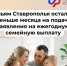 Семьям Ставрополья осталось меньше месяца на подачу заявления на ежегодную семейную выплату. - Изобильненский городской округ