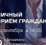 Заместитель главы администрации Владимира Михаил Голубев проведёт приём граждан 8 и 22 сентября - ГТРК Владимир