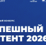 Приглашаем принять участие в V Юбилейном конкурсе «Успешный патент», который превращает интеллектуальную собственность в ключевое преимущество - Администрация г. Рассказово