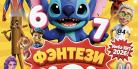 ЦИФРОВАЯ SIX-SEVEN ПРЕМЬЕРА - Дом культуры
