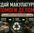 В Подмосковье начинается новый сезон эколого-патриотической акции «V Единстве Za Победу»! - Рузский городской округ