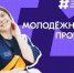 МОЛОДЕЖНЫЙ ПРОЕКТ СТАРТОВАЛ - Министерство молодежной политики