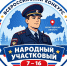 Вологжане могут выбрать лучшего участкового - OnlineVologda.Ru