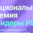 Приглашаем к участию в национальной премии  «Лидеры искусственного интеллекта» - Наука и инновации Вологодской области