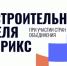Крымчанам предлагается принять участие в форуме «Международная строительная неделя БРИКС» - Минстрой Республики Крым