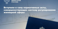 Вступил в силу ряд федеральных законов, в развитие которых приняты нормативные документы Минстроя России.. - Любытинский район