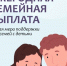 Ежегодная семейная выплата гражданам Российской Федерации, имеющим двух и более детей. - Вилегодский муниципальный округ