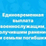 Единовременная выплата военнослужащим, получившим ранение, и семьям погибших. - Вилегодский муниципальный округ