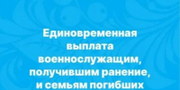 Единовременная выплата военнослужащим, получившим ранение, и семьям погибших. - Вилегодский муниципальный округ