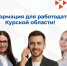 Важная информация для работодателей Курской области!. - Администрация МО Курчатов