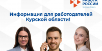 Важная информация для работодателей Курской области!. - Администрация МО Курчатов
