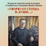 Открытие персональной выставки Ивана Попова «Творю от сердца и души» - Краеведческий музей