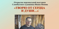 Открытие персональной выставки Ивана Попова «Творю от сердца и души» - Краеведческий музей
