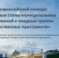 III сезон Всероссийского конкурса «Въездные стелы муниципальных образований и входные группы общественных пространств». - Город Алексин