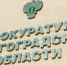 Волгоградская правда - Газета Волгоградская правда