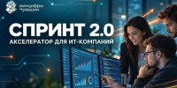 ИТ-компаниям Чувашии предлагают участие в акселераторе «Спринт 2.0» для создания отечественного софта - Министерство информационной политики