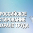 Открыт прием заявок на участие во Всероссийском тестировании «ОХРАНА ТРУДА И БЕЗОПАСНОСТЬ НА РАБОТЕ 2026» - Департамент культуры