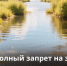 Изменения Водного кодекса РФ: введен полный запрет капитального строительства в зонах затопления - Министерство экологии